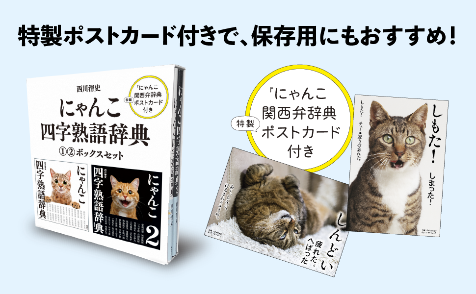 にゃんこ四字熟語辞典①②ボックスセット | 西川清史 |本 | 通販