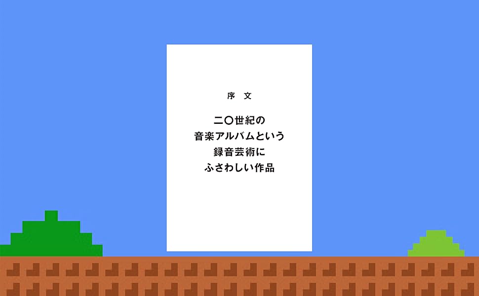 スーパーマリオブラザーズ」の音楽革命 近藤浩治の音楽的冒険の