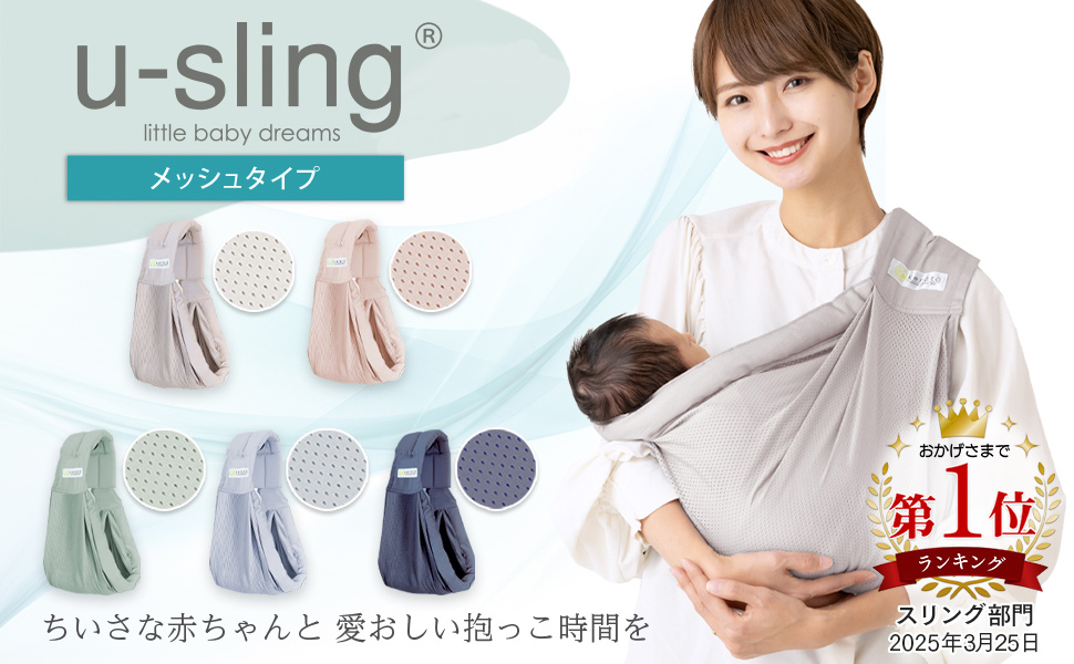 ミントグリーン 抱っこ紐 メッシュ素材 Amazon.co.jp: (ケラッタ) u-sling メッシュ ベビースリング
