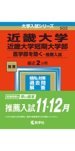 近畿大学・近畿大学短期大学部(医学部を除く−推薦入試) (2023