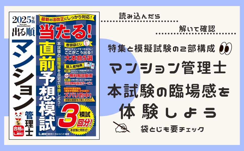 マン管模試3回/動画付】2025年版 出る順マンション管理士 当たる