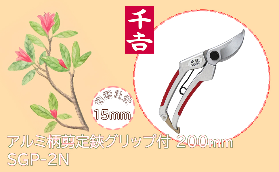 Amazon | 千吉 剪定鋏 アルミ柄 樹脂グリップ付 生木15mmまで