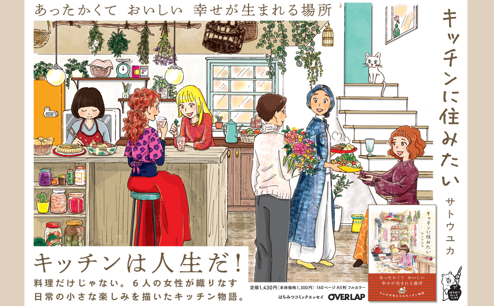 コミック賞 受賞！ キッチンに住みたい (はちみつコミックエッセイ) キッチンに住みたい (はちみつコミックエッセイ) | サトウユカ
