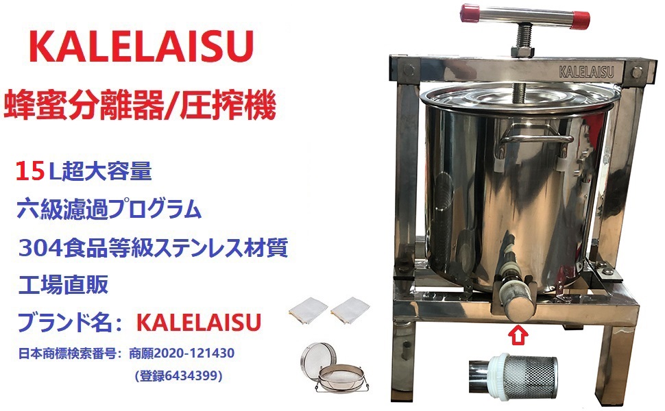 6619【美品】KALELAISU 蜂蜜 圧搾機 15L 大容量 蜂蜜分離器 6619【美品】KALELAISU 蜂蜜 圧搾機 15L 大容量 蜂蜜分離器 S