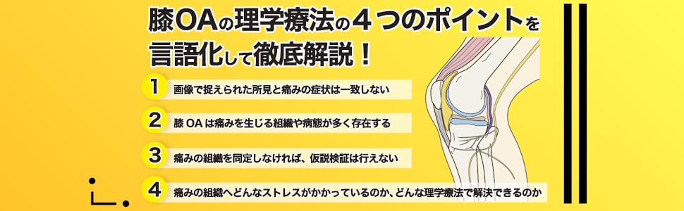 変形性膝関節症の保存療法 | 山田英司 |本 | 通販 | Amazon