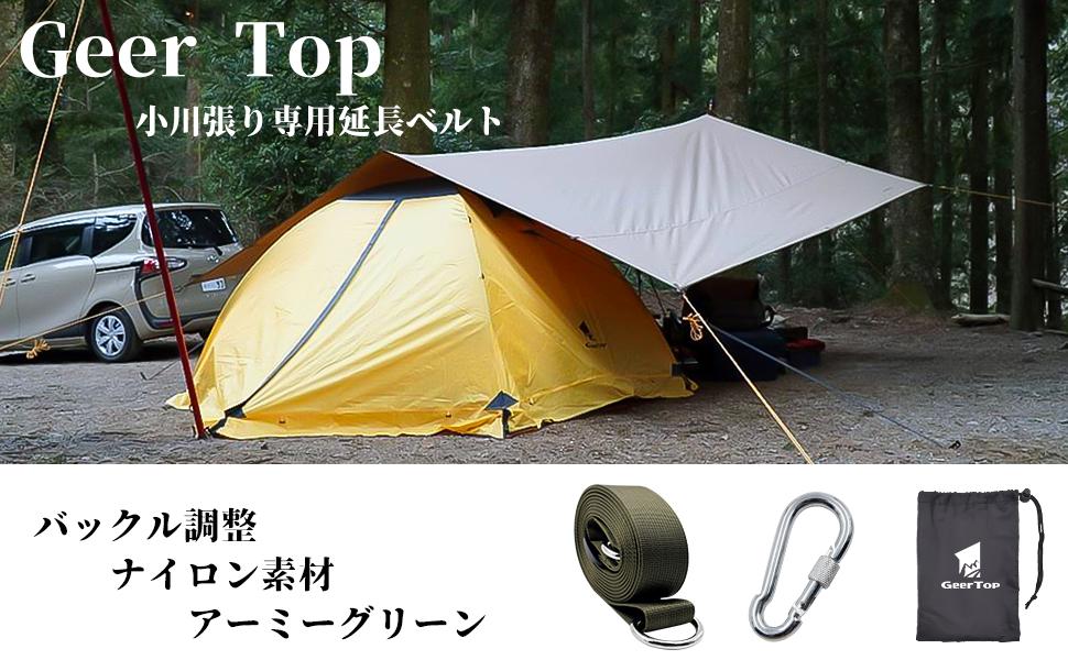 Amazon.co.jp: Geer Top 小川張り タープ延長ベルト テント