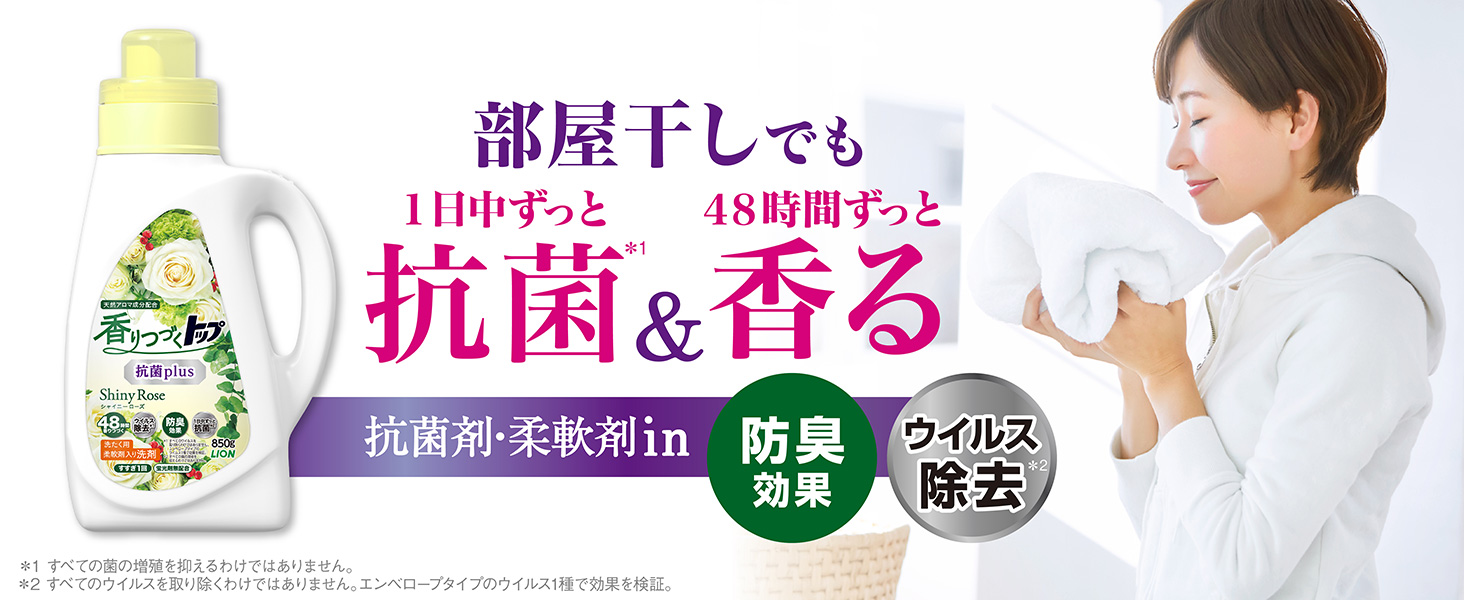 香りつづくトップ抗菌Plus