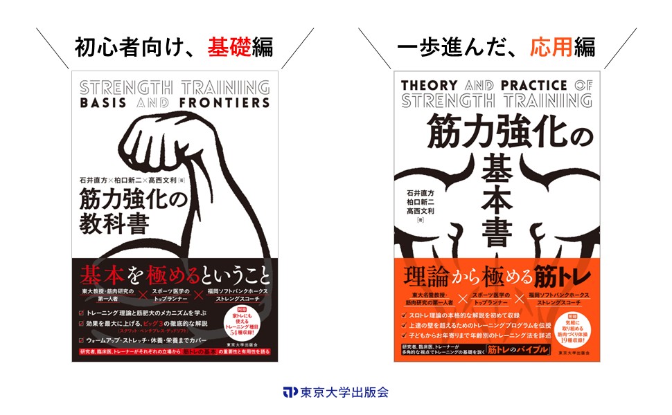筋力強化の基本書 | 石井 直方, 柏口 新二, 髙西 文利 |本