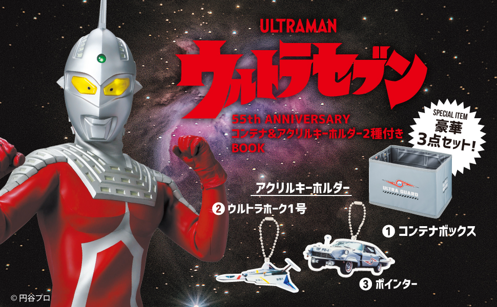 Amazon.co.jp: ウルトラセブン 55th ANNIVERSARY コンテナ