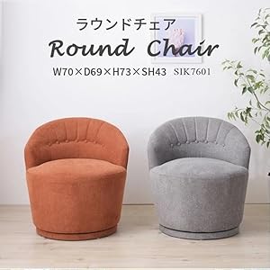 Amazon｜1人用ソファ スツール 丸 椅子 ファブリック 回転