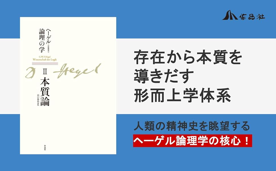 新装版 ヘーゲル論理の学 第二巻 本質論 | G・W・F・ヘーゲル