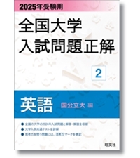2025年受験用 全国大学入試問題正解 英語（私立大編） | 旺文社