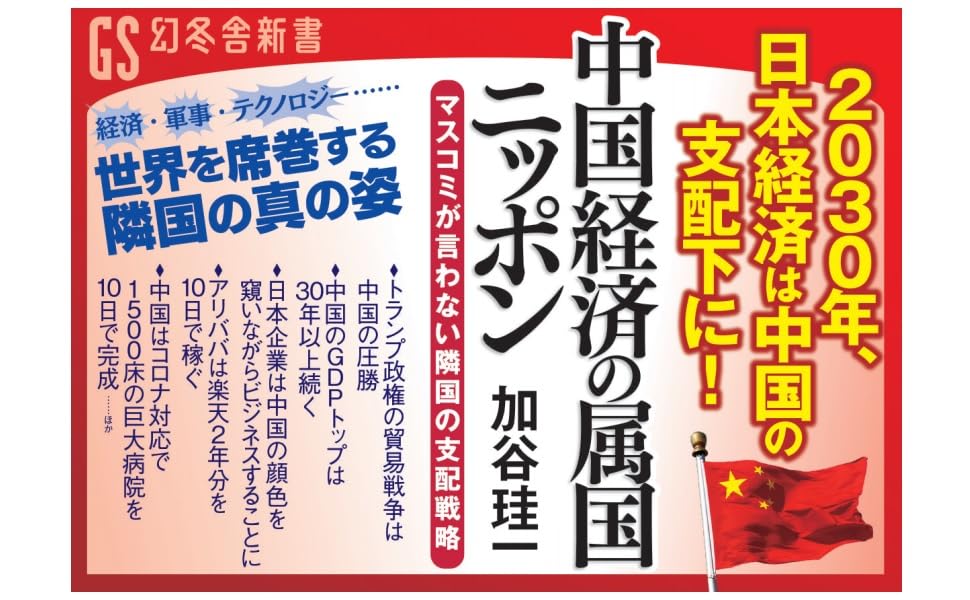 中国経済の属国ニッポン マスコミが言わない隣国の支配戦略