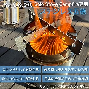 【HACCI】ソロストーブライトと五徳セット Amazon | 鍛冶屋の頓珍漢 Solo Stove Lite Titan Campfire ソロ