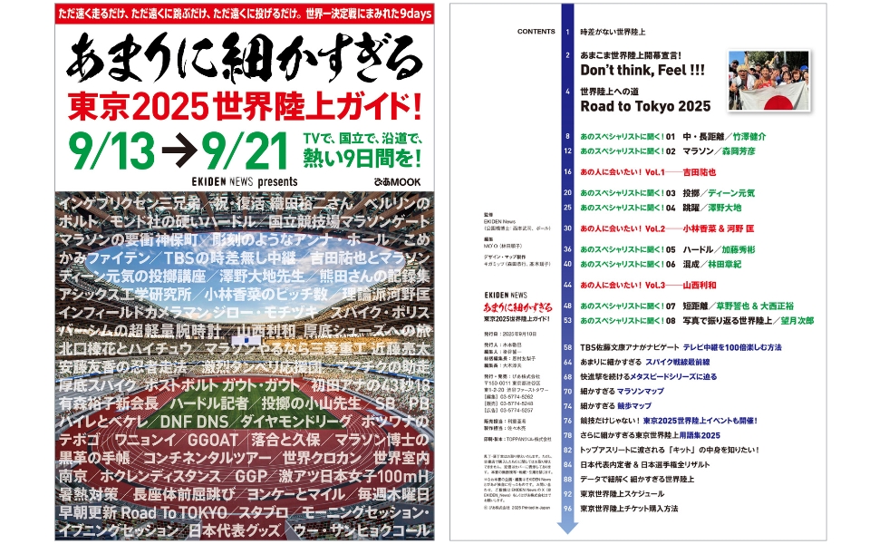 あまりに細かすぎる東京2025世界陸上ガイド！ (ぴあMOOK
