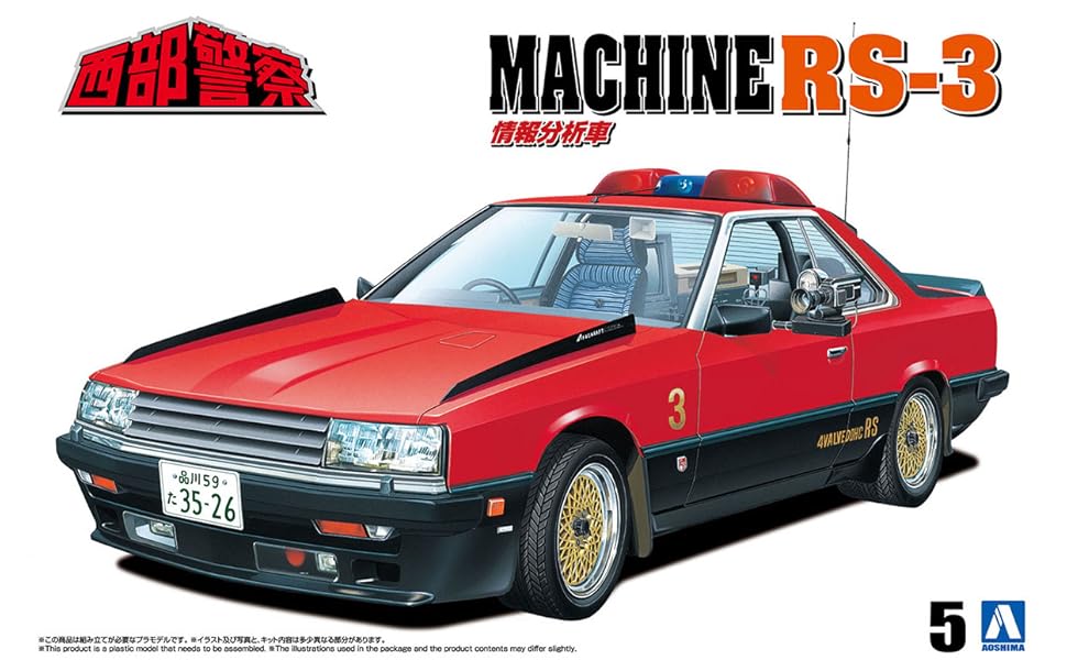 西部警察　アオシマ アオシマ ｾｲﾌﾞｹｲｻﾂ5ﾏｼﾝRS3 1/24 西部警察 No．5 西部警察 マシン