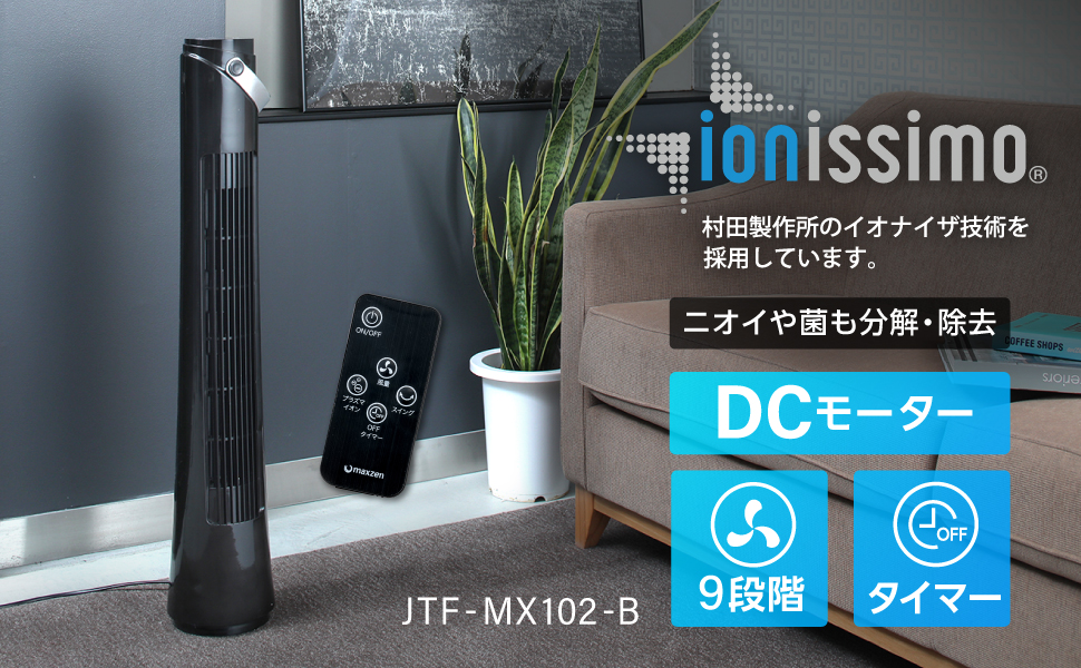 Amazon 扇風機 タワーファン スリム DCモーター プラズマイオン 除菌 消臭 おしゃれ コンパクト 9段階調整 タイマー 縦型