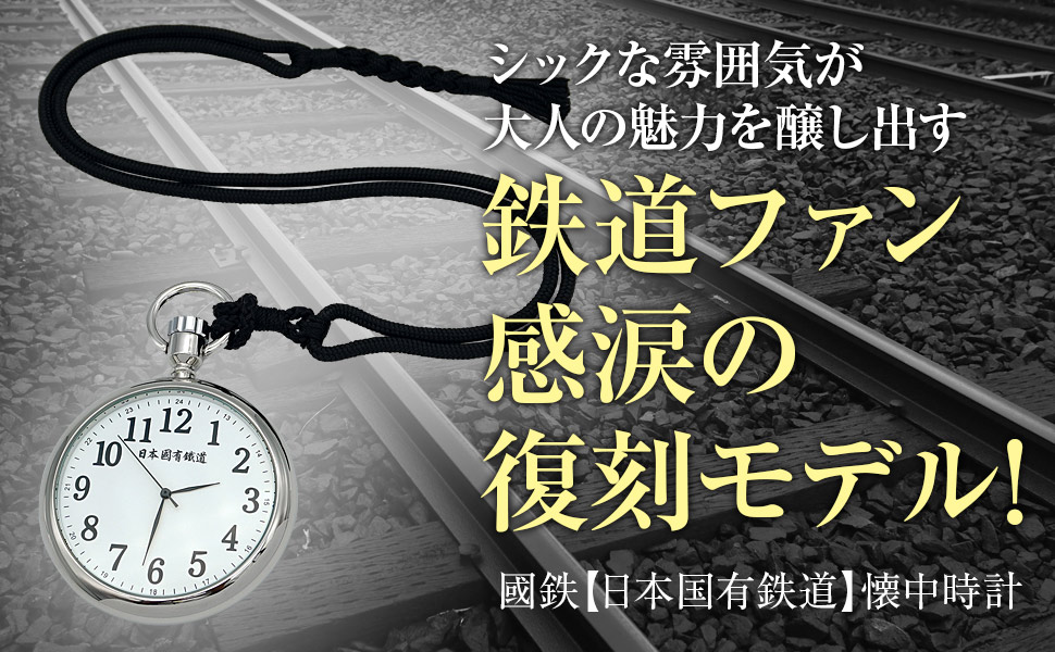 Amazon.co.jp: 国鉄 鉄道 懐中 時計 ポケットウォッチ