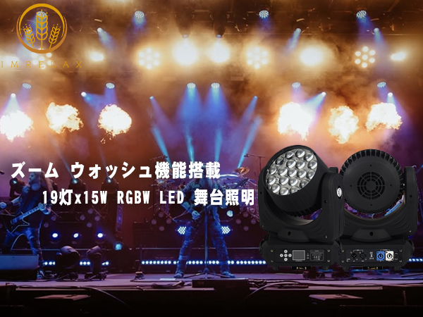 週末限定特価❗️Moving Wash 19×15w 【ムービングライト】 Amazon.co.jp : IMRELAX 15W×19個 RGBW 4in1 LEDs ムービング