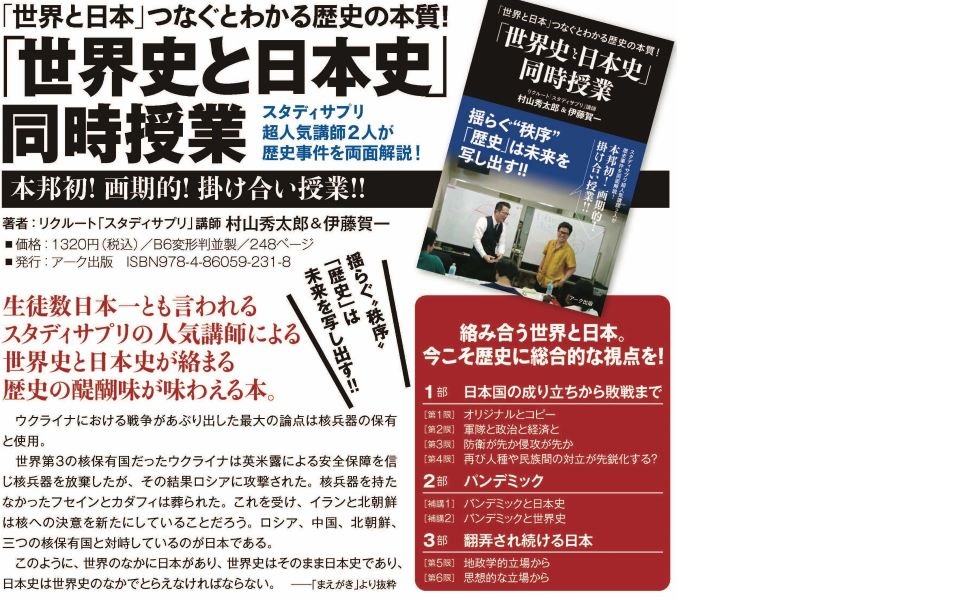日本史通史、世界歴史 世界史と日本史」同時授業 | 村山 秀太郎&伊藤 賀一 |本 | 通販