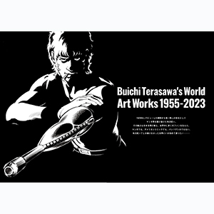 Amazon.co.jp: 寺沢武一の世界 ART WORKS1955-2023 (サン