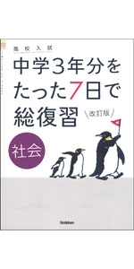 復習シリーズ 高3 入試英語問題集 英語 改訂版 (高校入試 中学3年分をたった7日で総復習) | 学研