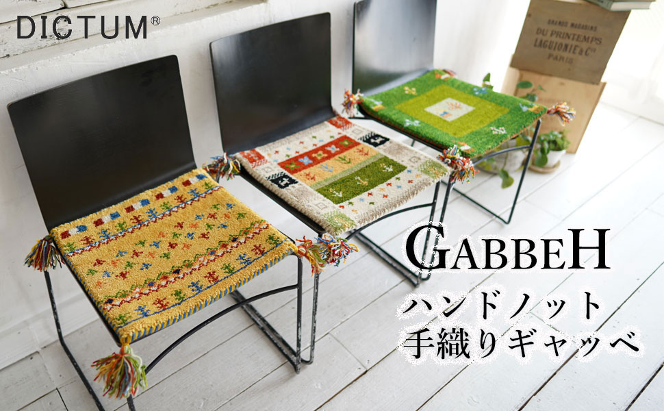 Amazon.co.jp: ギャッベ マット チェアパッド ギャベ おしゃれ