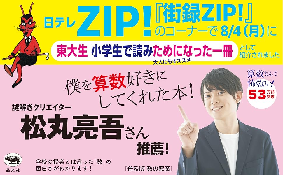 オールカラー/日本数学会出版賞 受賞】普及版 数の悪魔―算数
