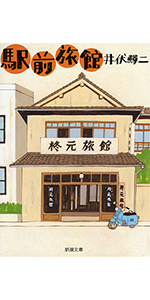 荻窪風土記 (新潮文庫) | 鱒二, 井伏 |本 | 通販 | Amazon