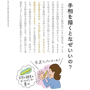 開運秘伝　西谷泰人　占い　手相 金持ち手相占い: 手相がわかれば未来は変わる! | 西谷 泰人 |本