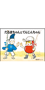 だるまちゃんとてんぐちゃん 加古 里子 配送料無料 だるまちゃんとてんぐちゃん 加古 里子 配送料無料
