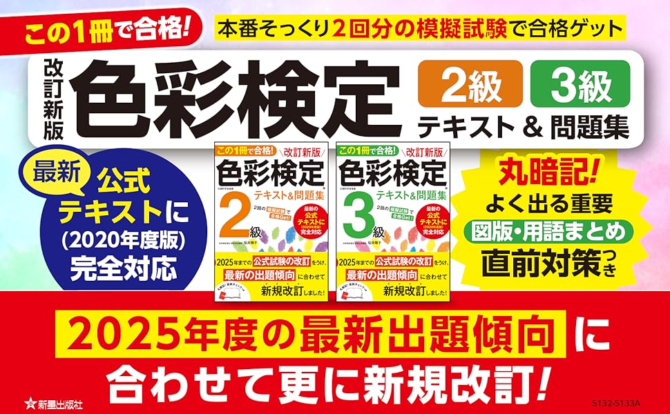 この1冊で合格! 改訂新版 色彩検定2級テキスト&問題集 | 桜井