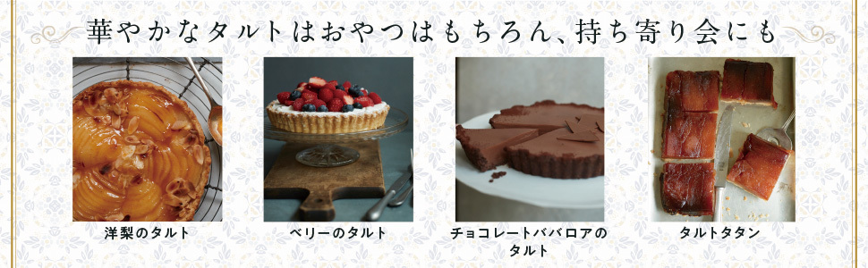 ひとつの生地で気軽に作る フランス仕込みのキッシュとタルト フランス仕込みのキッシュとタルト ひとつの生地で気軽に作る