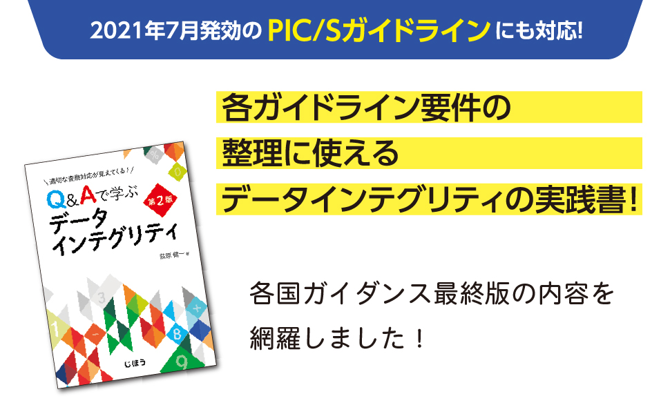 データインテグリティの要件と解説（単行本） Amazon.co.jp: データインテグリティにおける当局要求・不適合