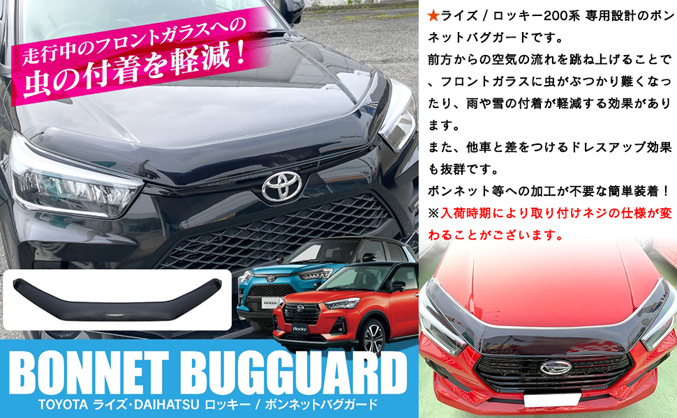 ダイハツ ロッキー ボンネットバグガード トヨタ ライズ ダイハツ ロッキー バグガード ボンネット