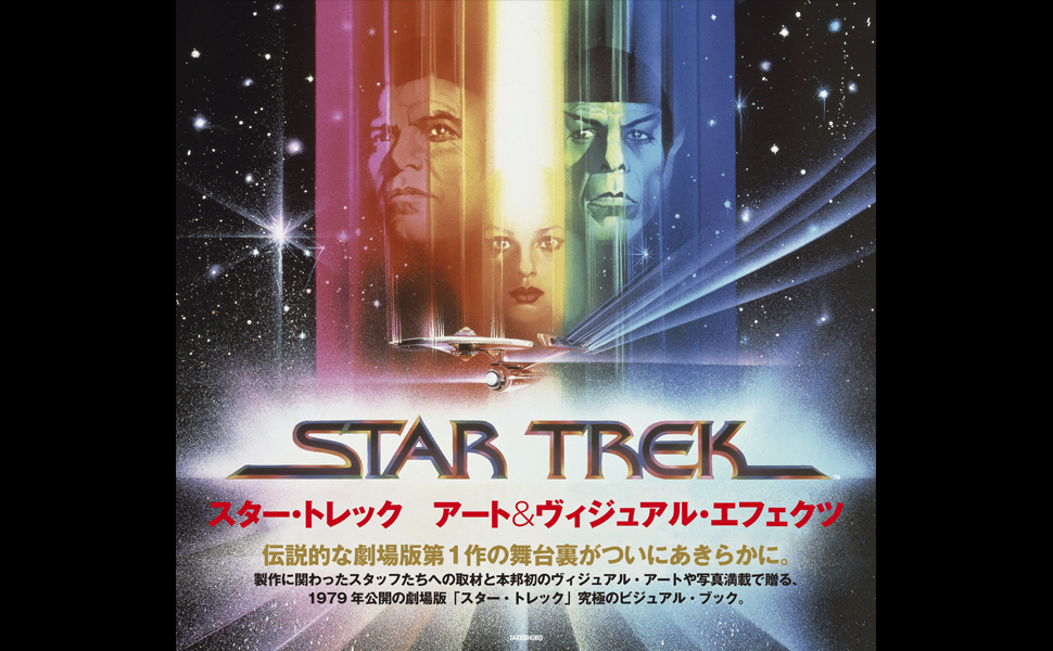 スター・トレック アート&ヴィジュアル・エフェクツ Amazon.co.jp: スター・トレック アート&ヴィジュアル