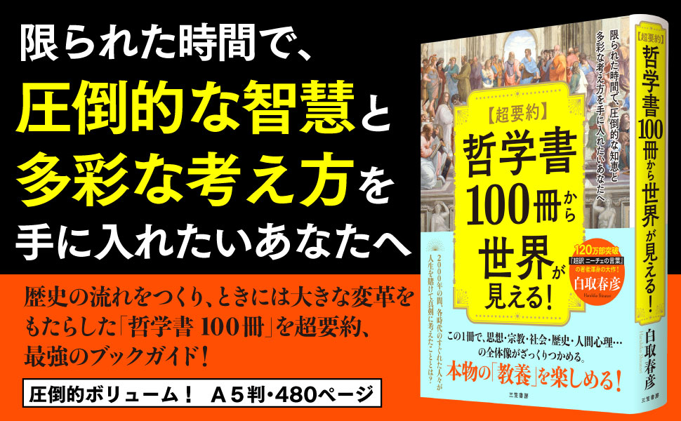 Amazon.co.jp: 超要約 哲学書100冊から世界が見える！ 限られ