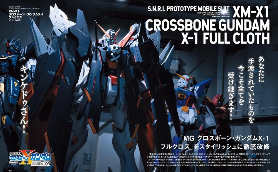 ホビージャパンエクストラ 特集:機動戦士クロスボーン・ガンダム