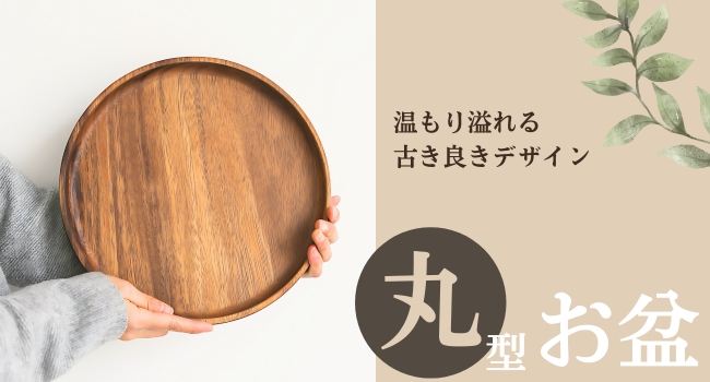 【お盆休み特別セール!!】クラシック ドレッサーセオドア アレクサンダー Amazon|【古き良きデザイン】Chicer 木製お盆 20cm 丸型トレイ