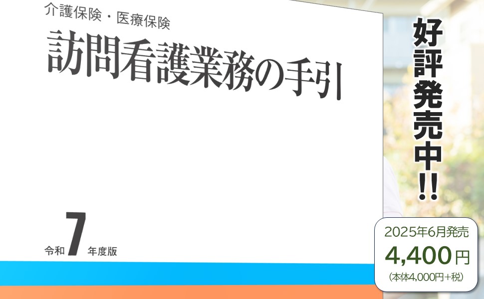 訪問看護業務の手引 令和7年度版 | 社会保険研究所 |本 | 通販