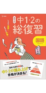 【中古】 高校英語1・2 総まとめ 楽天市場】高校入試中学1・2年の総復習英語 10日間スピード