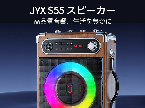 JYX-S55　充電式　木目調ポータブルスピーカー　カラオケ　スピーチ JYX S55 Karaoke Machine with Three Wireless Microphones with