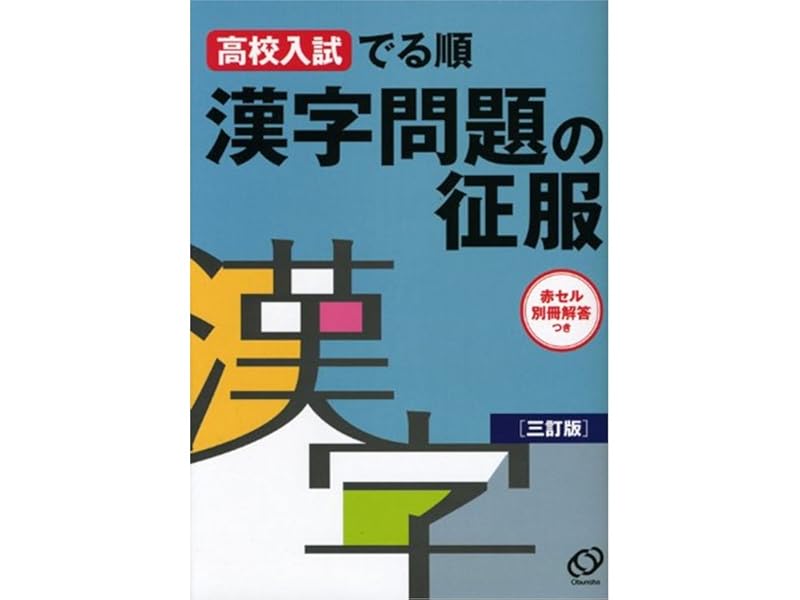 【中古】 高校入試でる順漢字問題の征服 高校入試でる順漢字問題の征服｜Yahoo!フリマ（旧PayPayフリマ）