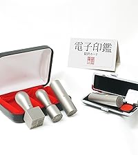 Amazon | 【印鑑ラボ】法人設立チタン素材 印鑑セット 法人印鑑3