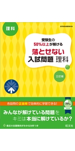 受験生の50%以上が解ける 落とせない入試問題 社会 改訂版 受験生の50%以上が解ける 落とせない入試問題 理科 三訂版