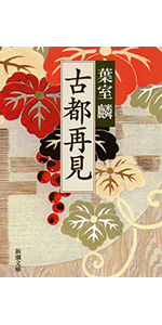 古書】古都再見 京都新聞社編 河出書房新社 古都再見』 葉室麟