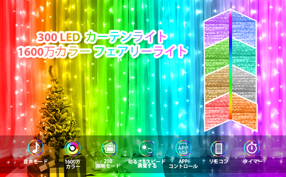 【特価セール】LED イルミネーションライト カーテンライト 1600 万色フェ Amazon.co.jp: LED イルミネーションライト カーテンライト 1600