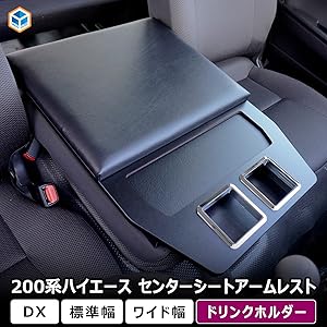 ちさみ健治郎様ハイエース200系　　ワイド用　　肘置き ちさみ健治郎様ハイエース200系 ワイド用 肘置き ハイエース 200