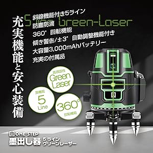 Amazon | ONE STEP レーザー墨出し器 5ライン グリーン水平器 4