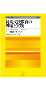 特別支援教育の理論と実践［第4版］Ⅰ 概論・アセスメント